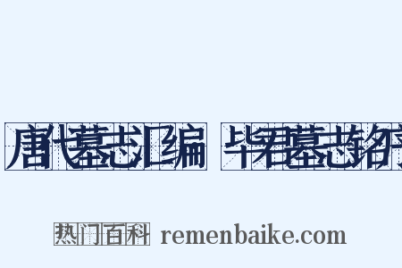 唐代墓志汇编·毕君墓志铭序是什么意思的图片